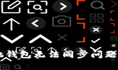 解决SC本地钱包无法同步问题的详细指南