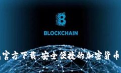 : OP钱包官方下载：安全便捷的加密货币管理工具
