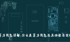 算力钱包详解：什么是算力钱包及其功能与优势