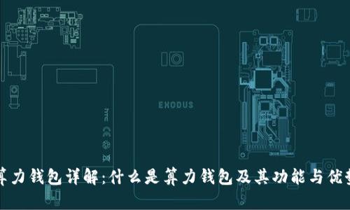 算力钱包详解：什么是算力钱包及其功能与优势