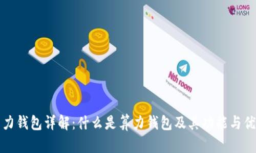 算力钱包详解：什么是算力钱包及其功能与优势