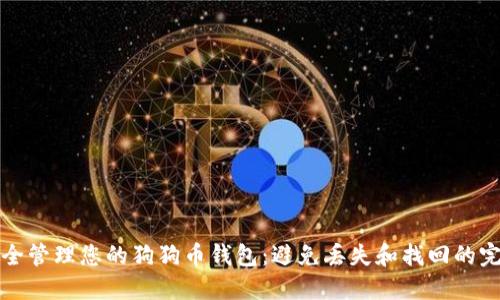 如何安全管理您的狗狗币钱包：避免丢失和找回的完整指南
