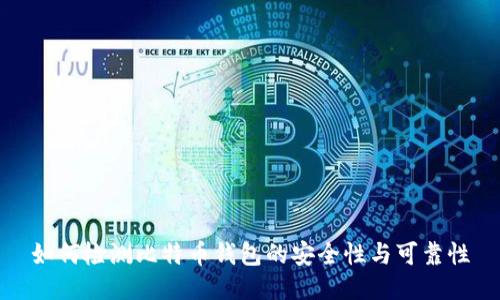 如何检测比特币钱包的安全性与可靠性