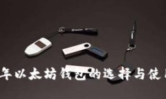 2017年以太坊钱包的选择与使用指南