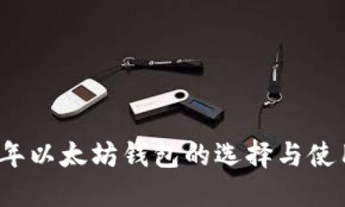 2017年以太坊钱包的选择与使用指南