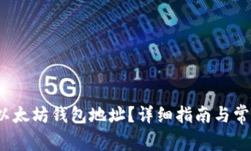  如何查找以太坊钱包地址？详细指南与常见问题解答