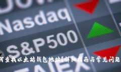  如何查找以太坊钱包地址？详细指南与常见问题