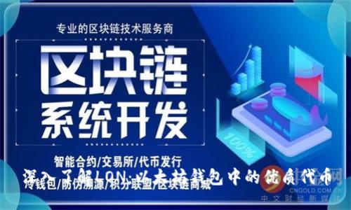 深入了解LON：以太坊钱包中的优质代币