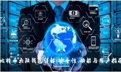 比特币大陆钱包详解：安全性、功能与用户指南