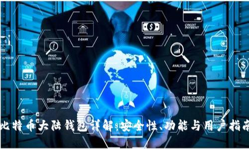 比特币大陆钱包详解：安全性、功能与用户指南