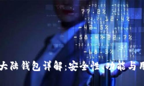 比特币大陆钱包详解：安全性、功能与用户指南