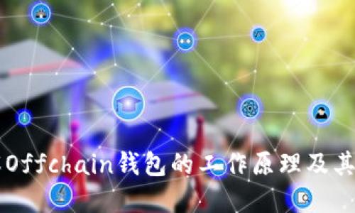 详解Offchain钱包的工作原理及其应用