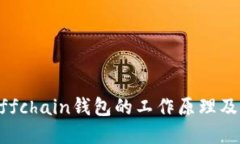 详解Offchain钱包的工作原理及其应用