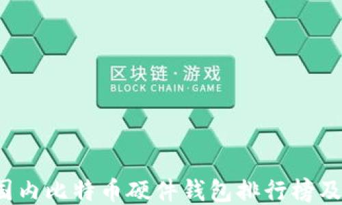 
2023年国内比特币硬件钱包排行榜及评测指南