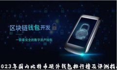 2023年国内比特币硬件钱包排行榜及评测指南