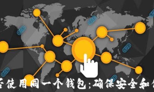 
bierowti山寨币能否使用同一个钱包：确保安全和便捷的加密货币管理