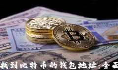 如何找到比特币的钱包地址：全面指南