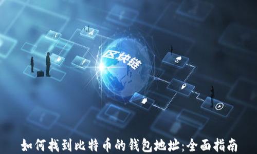 
如何找到比特币的钱包地址：全面指南