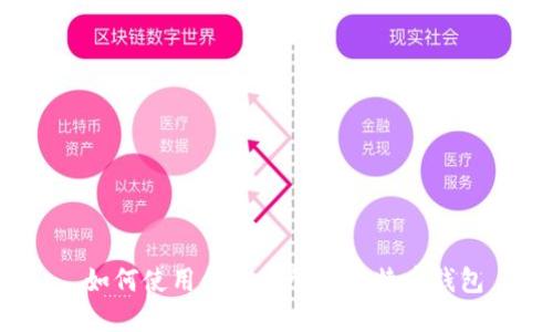  如何使用命令行管理莱特币钱包
