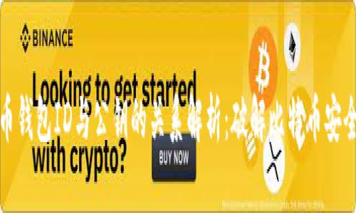 比特币钱包ID与公钥的关系解析：破解比特币安全之谜