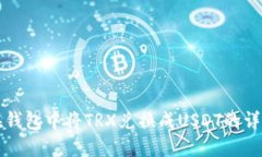 如何在钱包中将TRX兑换成USDT的详细指南