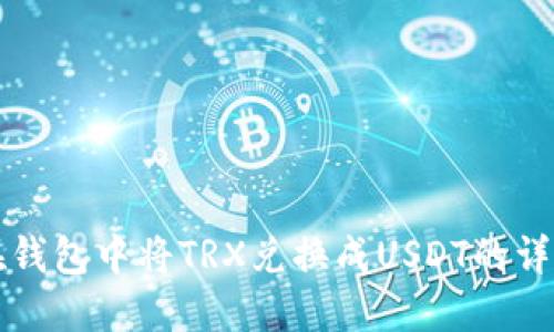 如何在钱包中将TRX兑换成USDT的详细指南