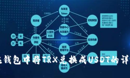 如何在钱包中将TRX兑换成USDT的详细指南