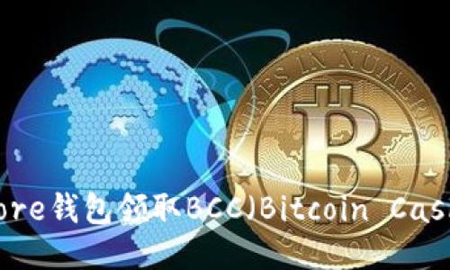 如何通过Core钱包领取BCC（Bitcoin Cash）详细指南
