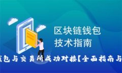 如何将USDT钱包与交易所成功对接？全面指南与常