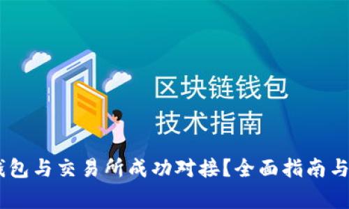 如何将USDT钱包与交易所成功对接？全面指南与常见问题解析