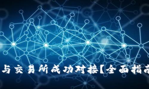 如何将USDT钱包与交易所成功对接？全面指南与常见问题解析