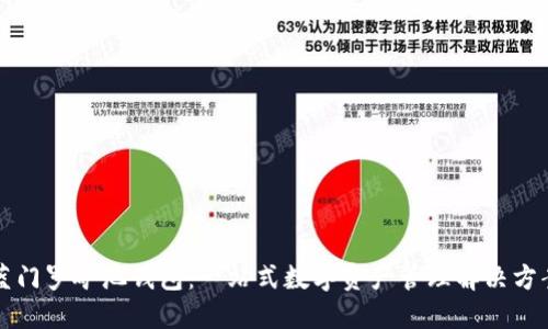 蓝门罗矿池钱包：一站式数字资产管理解决方案