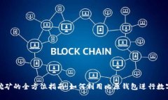 比原钱包挖矿的全方位指南：如何利用比原钱包