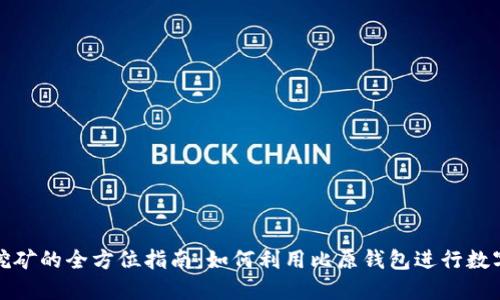比原钱包挖矿的全方位指南：如何利用比原钱包进行数字货币挖矿