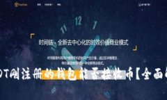 USDT刚注册的钱包能否接收币？全面解析