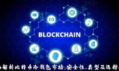 全面解析比特币冷钱包市场：安全性、类型及选