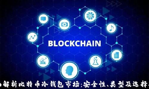 
全面解析比特币冷钱包市场：安全性、类型及选择指南
