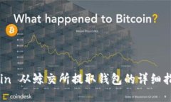 Grin 从鲸交所提取钱包的详细指南
