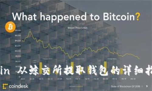 Grin 从鲸交所提取钱包的详细指南