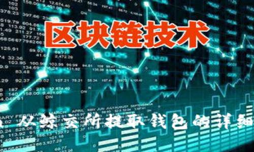 Grin 从鲸交所提取钱包的详细指南