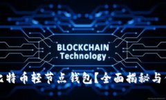页面什么是比特币轻节点钱包？全面揭秘与优势