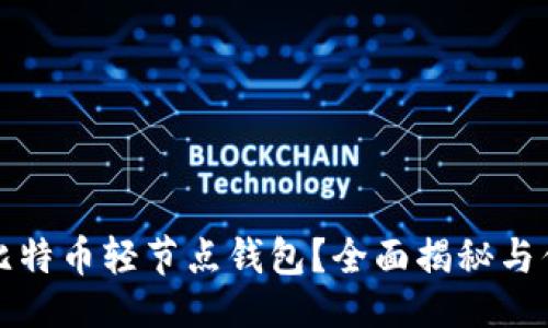 页面

什么是比特币轻节点钱包？全面揭秘与优势分析