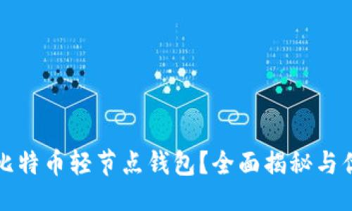 页面

什么是比特币轻节点钱包？全面揭秘与优势分析