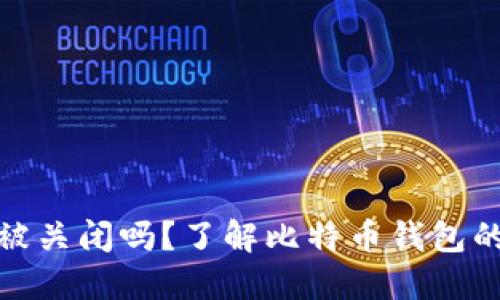 比特币钱包会被关闭吗？了解比特币钱包的安全性与风险