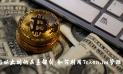 Token.im钱包与以太坊的关系解析：如何利用Token