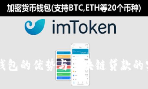 区块链钱包的优势与区块链贷款的实现方式