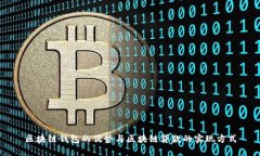区块链钱包的优势与区块链贷款的实现方式