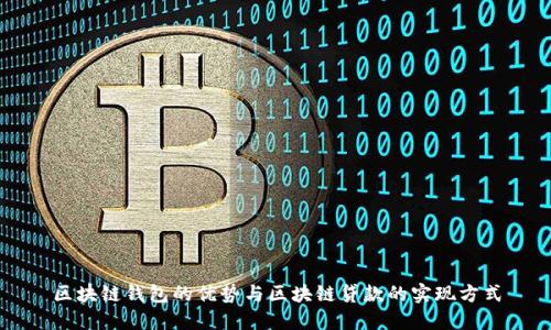区块链钱包的优势与区块链贷款的实现方式
