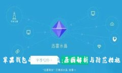 苹果钱包的USDT被盗：原因解析与防范措施