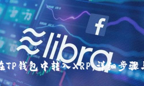 如何在TP钱包中转入XRP：详细步骤与攻略